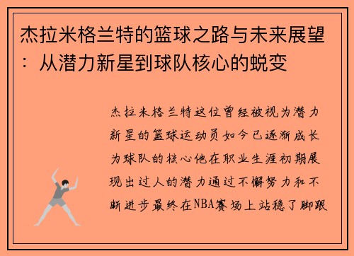 杰拉米格兰特的篮球之路与未来展望：从潜力新星到球队核心的蜕变