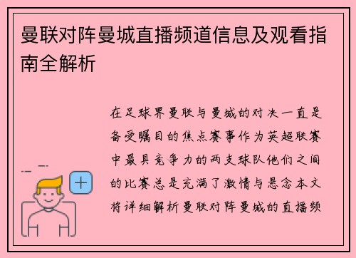 曼联对阵曼城直播频道信息及观看指南全解析