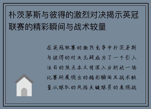 朴茨茅斯与彼得的激烈对决揭示英冠联赛的精彩瞬间与战术较量