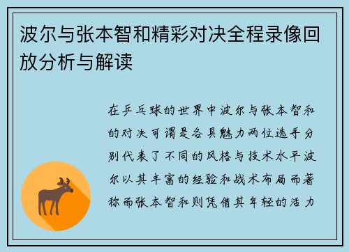 波尔与张本智和精彩对决全程录像回放分析与解读