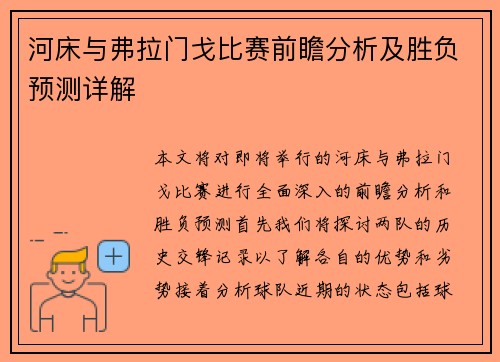 河床与弗拉门戈比赛前瞻分析及胜负预测详解