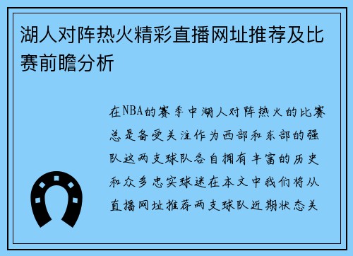 湖人对阵热火精彩直播网址推荐及比赛前瞻分析