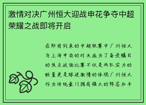 激情对决广州恒大迎战申花争夺中超荣耀之战即将开启