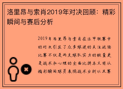 洛里昂与索肖2019年对决回顾：精彩瞬间与赛后分析