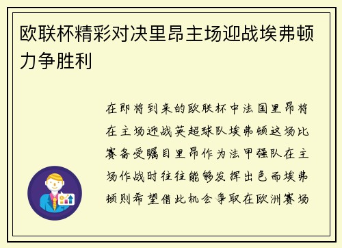 欧联杯精彩对决里昂主场迎战埃弗顿力争胜利