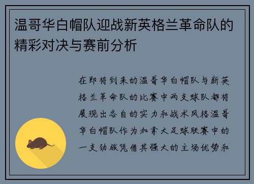 温哥华白帽队迎战新英格兰革命队的精彩对决与赛前分析