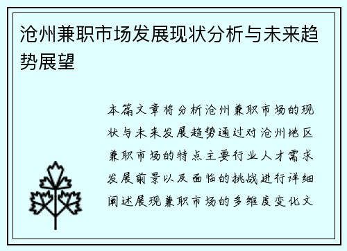 沧州兼职市场发展现状分析与未来趋势展望