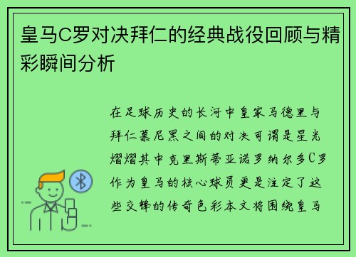 皇马C罗对决拜仁的经典战役回顾与精彩瞬间分析