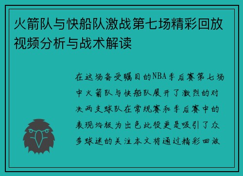 火箭队与快船队激战第七场精彩回放视频分析与战术解读