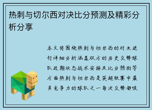 热刺与切尔西对决比分预测及精彩分析分享