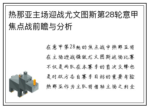 热那亚主场迎战尤文图斯第28轮意甲焦点战前瞻与分析