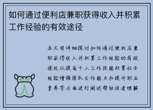 如何通过便利店兼职获得收入并积累工作经验的有效途径