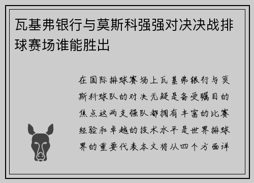 瓦基弗银行与莫斯科强强对决决战排球赛场谁能胜出