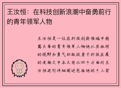 王汝恒：在科技创新浪潮中奋勇前行的青年领军人物
