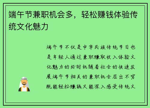 端午节兼职机会多，轻松赚钱体验传统文化魅力