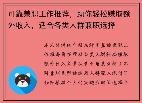 可靠兼职工作推荐，助你轻松赚取额外收入，适合各类人群兼职选择