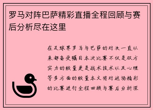 罗马对阵巴萨精彩直播全程回顾与赛后分析尽在这里