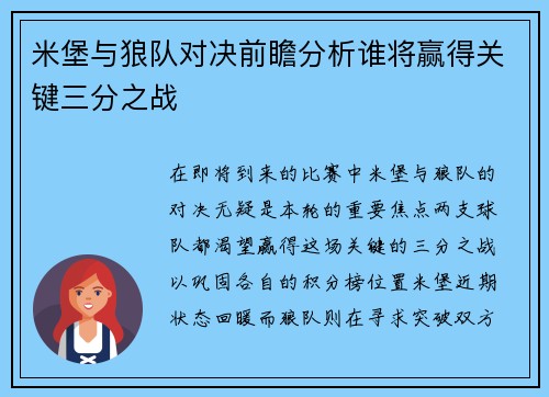 米堡与狼队对决前瞻分析谁将赢得关键三分之战