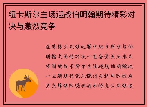 纽卡斯尔主场迎战伯明翰期待精彩对决与激烈竞争