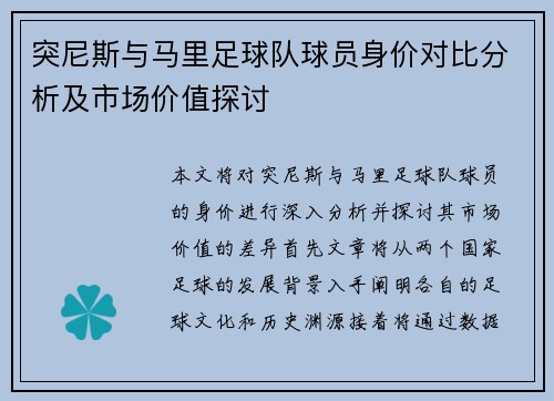 突尼斯与马里足球队球员身价对比分析及市场价值探讨