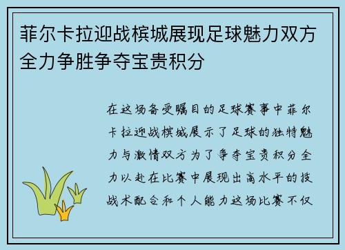 菲尔卡拉迎战槟城展现足球魅力双方全力争胜争夺宝贵积分