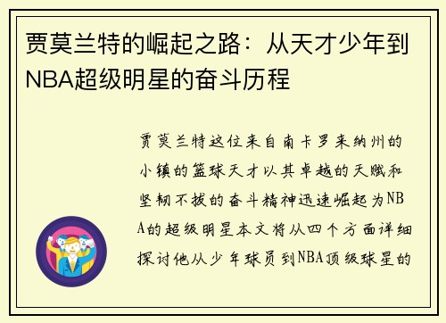 贾莫兰特的崛起之路：从天才少年到NBA超级明星的奋斗历程