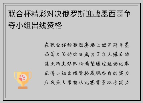 联合杯精彩对决俄罗斯迎战墨西哥争夺小组出线资格