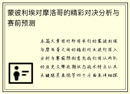 蒙彼利埃对摩洛哥的精彩对决分析与赛前预测