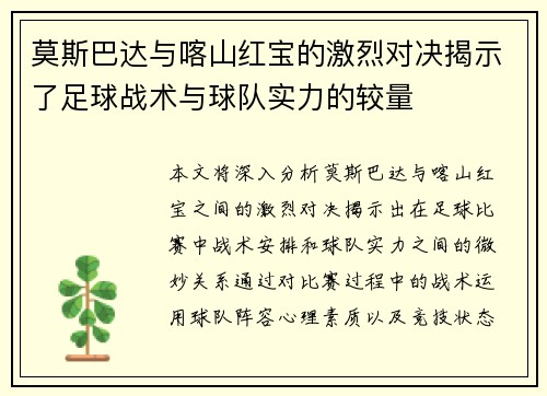 莫斯巴达与喀山红宝的激烈对决揭示了足球战术与球队实力的较量