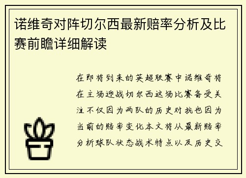 诺维奇对阵切尔西最新赔率分析及比赛前瞻详细解读