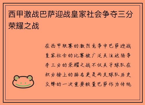 西甲激战巴萨迎战皇家社会争夺三分荣耀之战
