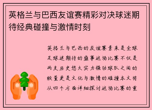 英格兰与巴西友谊赛精彩对决球迷期待经典碰撞与激情时刻