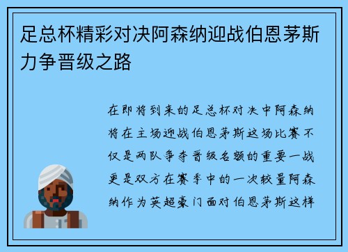 足总杯精彩对决阿森纳迎战伯恩茅斯力争晋级之路