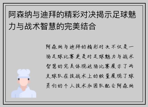 阿森纳与迪拜的精彩对决揭示足球魅力与战术智慧的完美结合