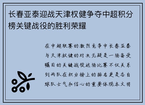 长春亚泰迎战天津权健争夺中超积分榜关键战役的胜利荣耀