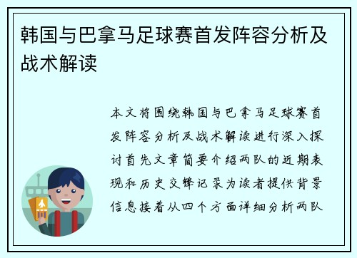 韩国与巴拿马足球赛首发阵容分析及战术解读