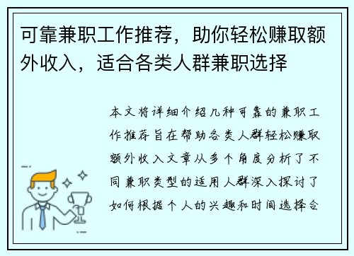 可靠兼职工作推荐，助你轻松赚取额外收入，适合各类人群兼职选择