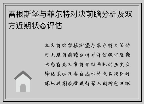 雷根斯堡与菲尔特对决前瞻分析及双方近期状态评估