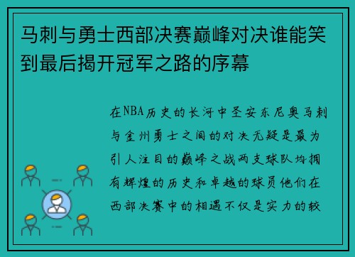 马刺与勇士西部决赛巅峰对决谁能笑到最后揭开冠军之路的序幕