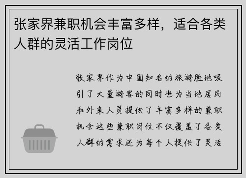 张家界兼职机会丰富多样，适合各类人群的灵活工作岗位