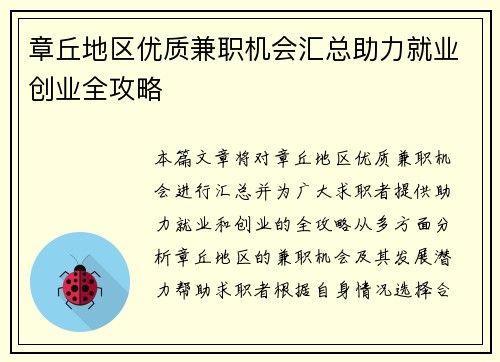 章丘地区优质兼职机会汇总助力就业创业全攻略