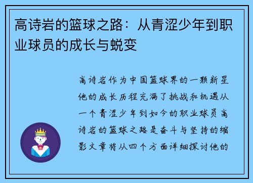 高诗岩的篮球之路：从青涩少年到职业球员的成长与蜕变