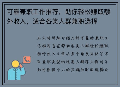 可靠兼职工作推荐，助你轻松赚取额外收入，适合各类人群兼职选择