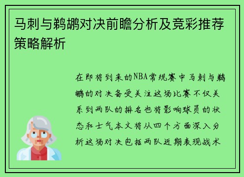 马刺与鹈鹕对决前瞻分析及竞彩推荐策略解析