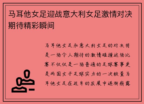 马耳他女足迎战意大利女足激情对决期待精彩瞬间