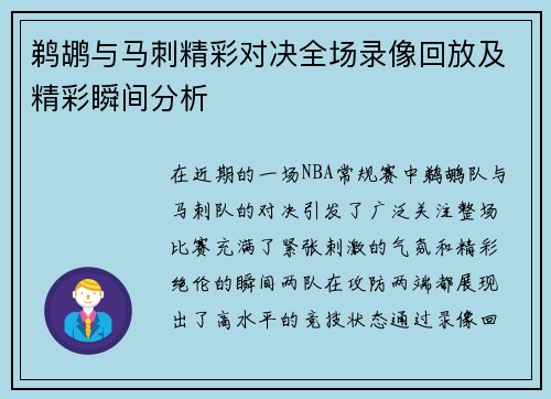 鹈鹕与马刺精彩对决全场录像回放及精彩瞬间分析
