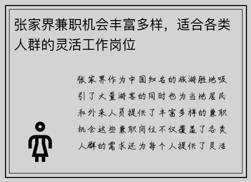 张家界兼职机会丰富多样，适合各类人群的灵活工作岗位