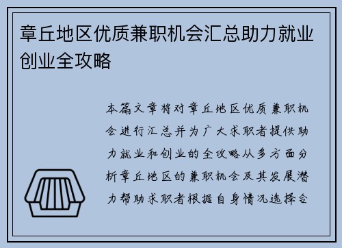 章丘地区优质兼职机会汇总助力就业创业全攻略