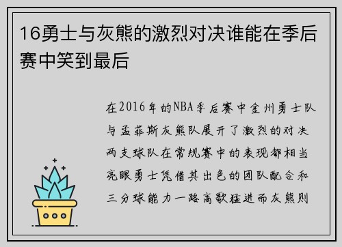 16勇士与灰熊的激烈对决谁能在季后赛中笑到最后