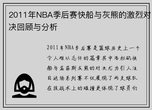2011年NBA季后赛快船与灰熊的激烈对决回顾与分析